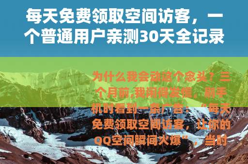 每天免费领取空间访客，一个普通用户亲测30天全记录