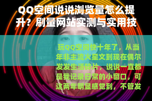 QQ空间说说浏览量怎么提升？刷量网站实测与实用技巧分享