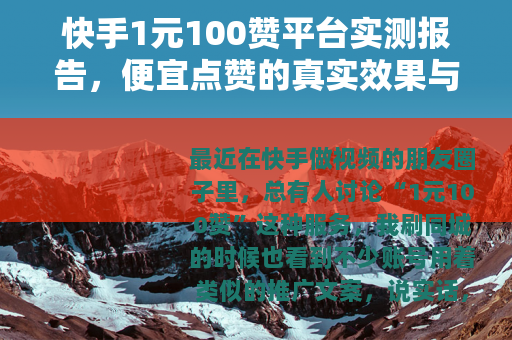 快手1元100赞平台实测报告，便宜点赞的真实效果与隐藏风险