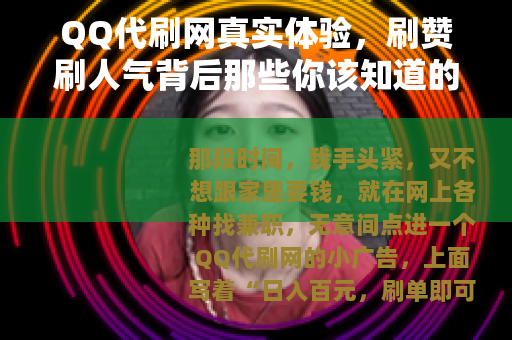 QQ代刷网真实体验，刷赞刷人气背后那些你该知道的事