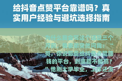 给抖音点赞平台靠谱吗？真实用户经验与避坑选择指南