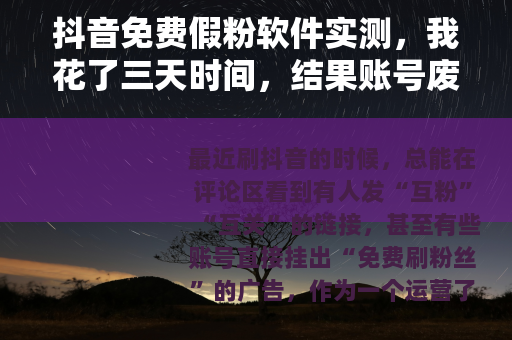 抖音免费假粉软件实测，我花了三天时间，结果账号废了