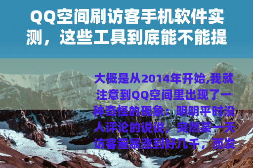 QQ空间刷访客手机软件实测，这些工具到底能不能提升人气？