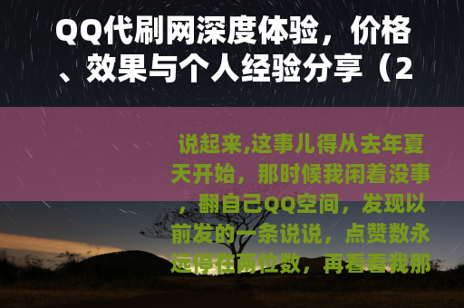 QQ代刷网深度体验，价格、效果与个人经验分享（2025版）