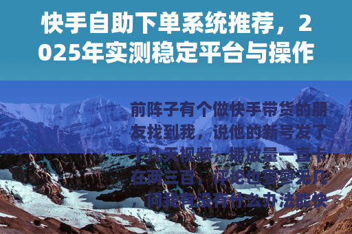 快手自助下单系统推荐，2025年实测稳定平台与操作技巧
