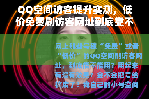 QQ空间访客提升实测，低价免费刷访客网址到底靠不靠谱？