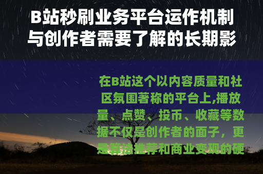 B站秒刷业务平台运作机制与创作者需要了解的长期影响