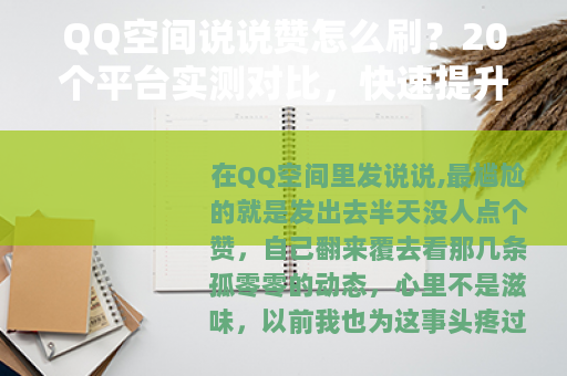 QQ空间说说赞怎么刷？20个平台实测对比，快速提升人气