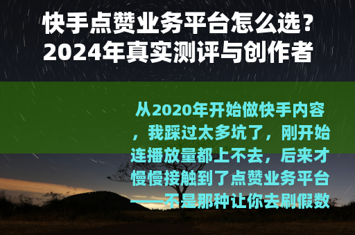 快手点赞业务平台怎么选？2024年真实测评与创作者必看指南