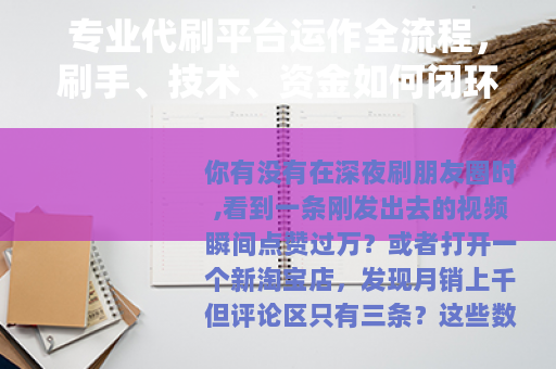 专业代刷平台运作全流程，刷手、技术、资金如何闭环