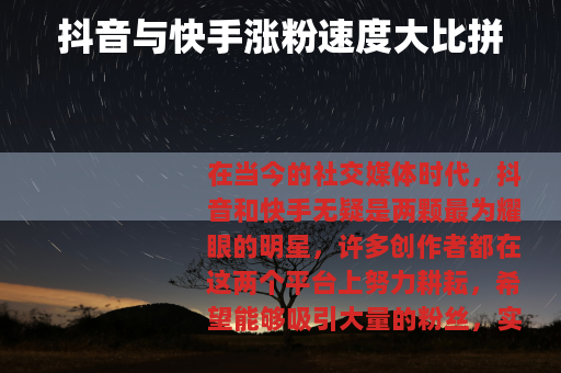 抖音与快手涨粉速度大比拼