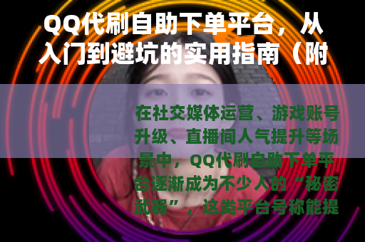 QQ代刷自助下单平台，从入门到避坑的实用指南（附真实体验分享）