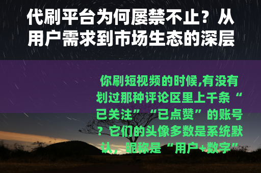 代刷平台为何屡禁不止？从用户需求到市场生态的深层逻辑