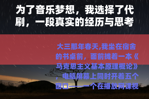 为了音乐梦想，我选择了代刷，一段真实的经历与思考