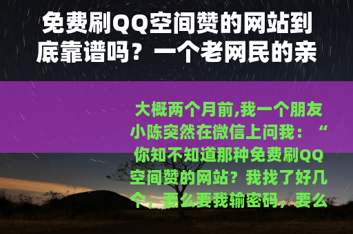 免费刷QQ空间赞的网站到底靠谱吗？一个老网民的亲身经历告诉你