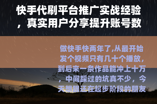 快手代刷平台推广实战经验，真实用户分享提升账号数据的关键方法
