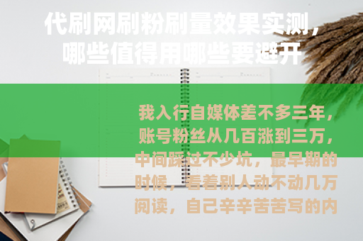 代刷网刷粉刷量效果实测，哪些值得用哪些要避开