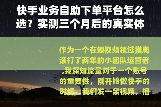 快手业务自助下单平台怎么选？实测三个月后的真实体验与使用建议