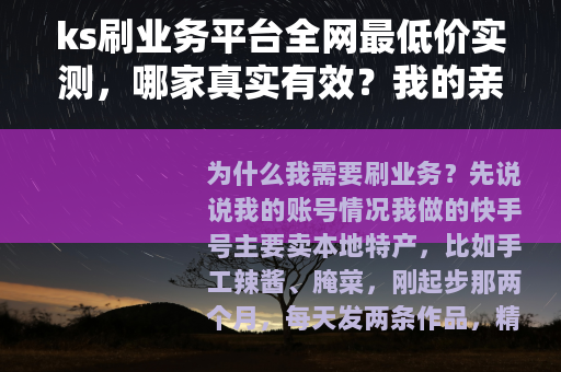 ks刷业务平台全网最低价实测，哪家真实有效？我的亲身体验分享