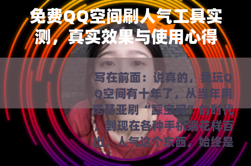 免费QQ空间刷人气工具实测,真实效果与使用心得 免费QQ空间刷人气工具实测,真实效果与使用心得