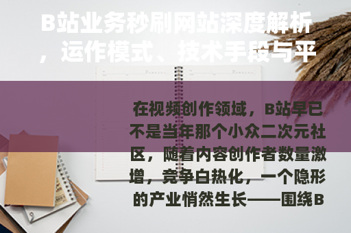 B站业务秒刷网站深度解析，运作模式、技术手段与平台生态影响