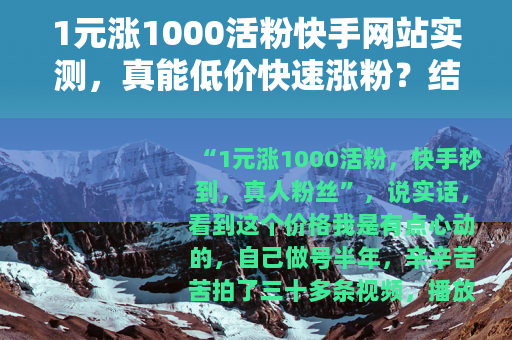1元涨1000活粉快手网站实测，真能低价快速涨粉？结果出乎意料