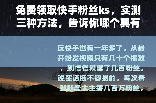 免费领取快手粉丝ks，实测三种方法，告诉你哪个真有用