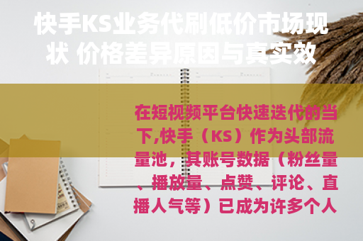 快手KS业务代刷低价市场现状 价格差异原因与真实效果评测指南
