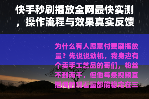 快手秒刷播放全网最快实测，操作流程与效果真实反馈