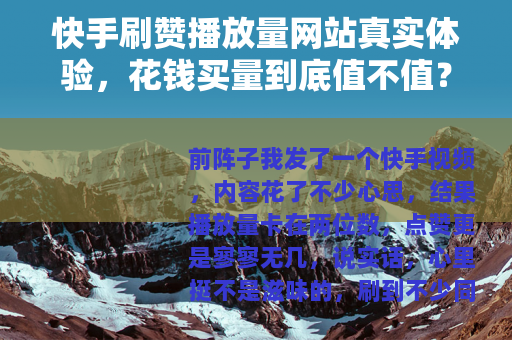 快手刷赞播放量网站真实体验，花钱买量到底值不值？