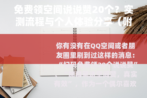 免费领空间说说赞20个？实测流程与个人体验分享（附小心得）