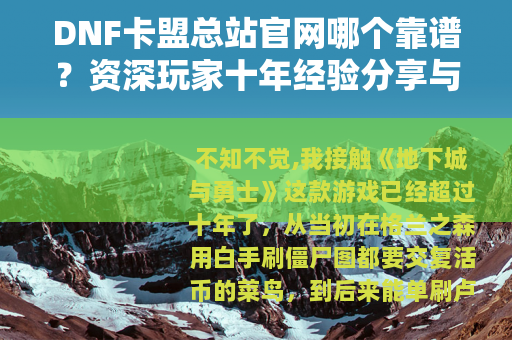 DNF卡盟总站官网哪个靠谱？资深玩家十年经验分享与平台选择技巧