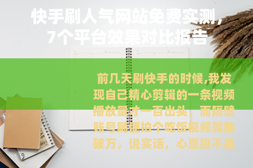 快手刷人气网站免费实测，7个平台效果对比报告