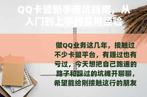 QQ卡盟新手避坑指南，从入门到上手的实用经验
