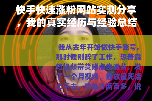 快手快速涨粉网站实测分享，我的真实经历与经验总结