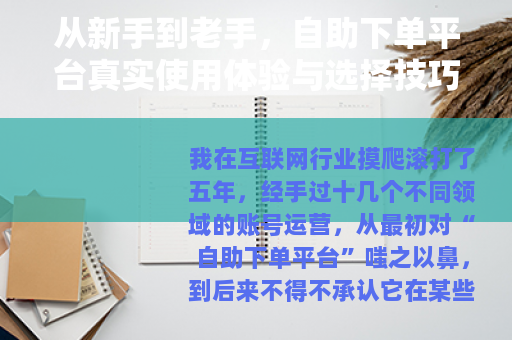 从新手到老手，自助下单平台真实使用体验与选择技巧分享