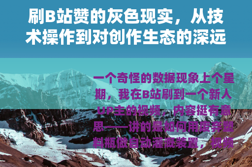 刷B站赞的灰色现实，从技术操作到对创作生态的深远影响