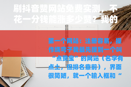 刷抖音赞网站免费实测，不花一分钱能涨多少赞？我的真实体验分享