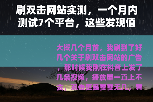 刷双击网站实测，一个月内测试7个平台，这些发现值得参考