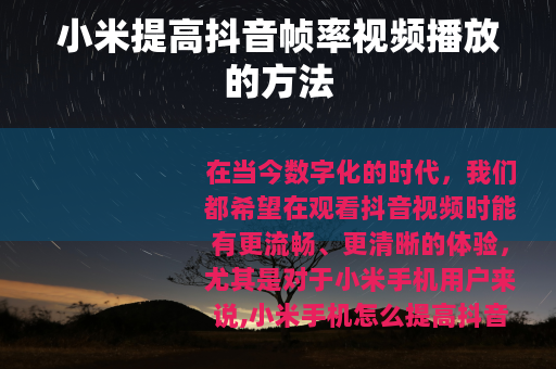 小米提高抖音帧率视频播放的方法