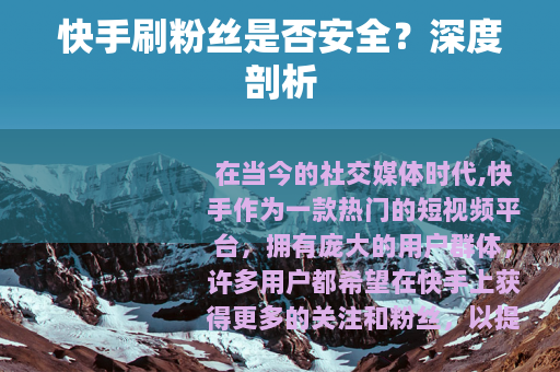 快手刷粉丝是否安全？深度剖析