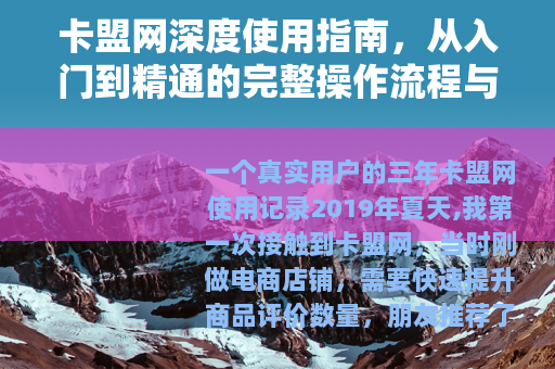 卡盟网深度使用指南，从入门到精通的完整操作流程与经验总结