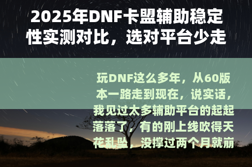 2025年DNF卡盟辅助稳定性实测对比，选对平台少走弯路