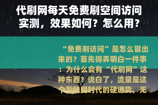 代刷网每天免费刷空间访问实测，效果如何？怎么用？