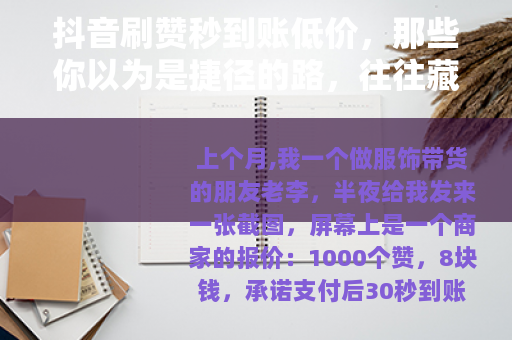 抖音刷赞秒到账低价，那些你以为是捷径的路，往往藏着更远的弯