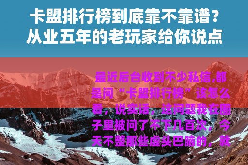 卡盟排行榜到底靠不靠谱？从业五年的老玩家给你说点实在话