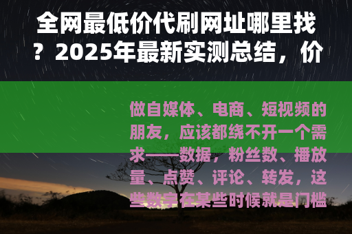 全网最低价代刷网址哪里找？2025年最新实测总结，价格低到离谱