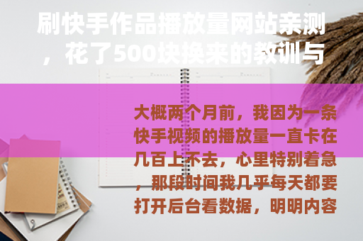 刷快手作品播放量网站亲测，花了500块换来的教训与思考