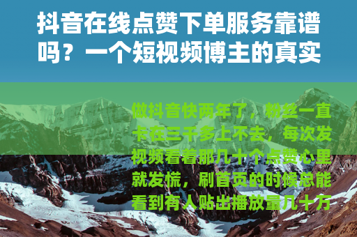 抖音在线点赞下单服务靠谱吗？一个短视频博主的真实测评