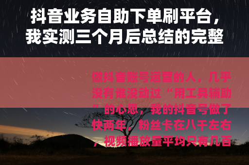 抖音业务自助下单刷平台，我实测三个月后总结的完整操作与选择经验